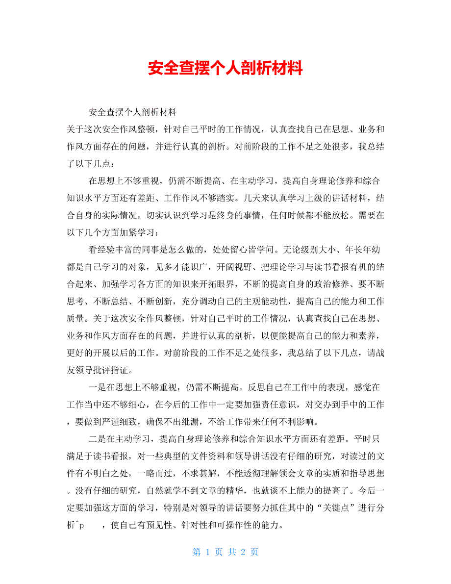 安全查摆个人剖析材料_第1页