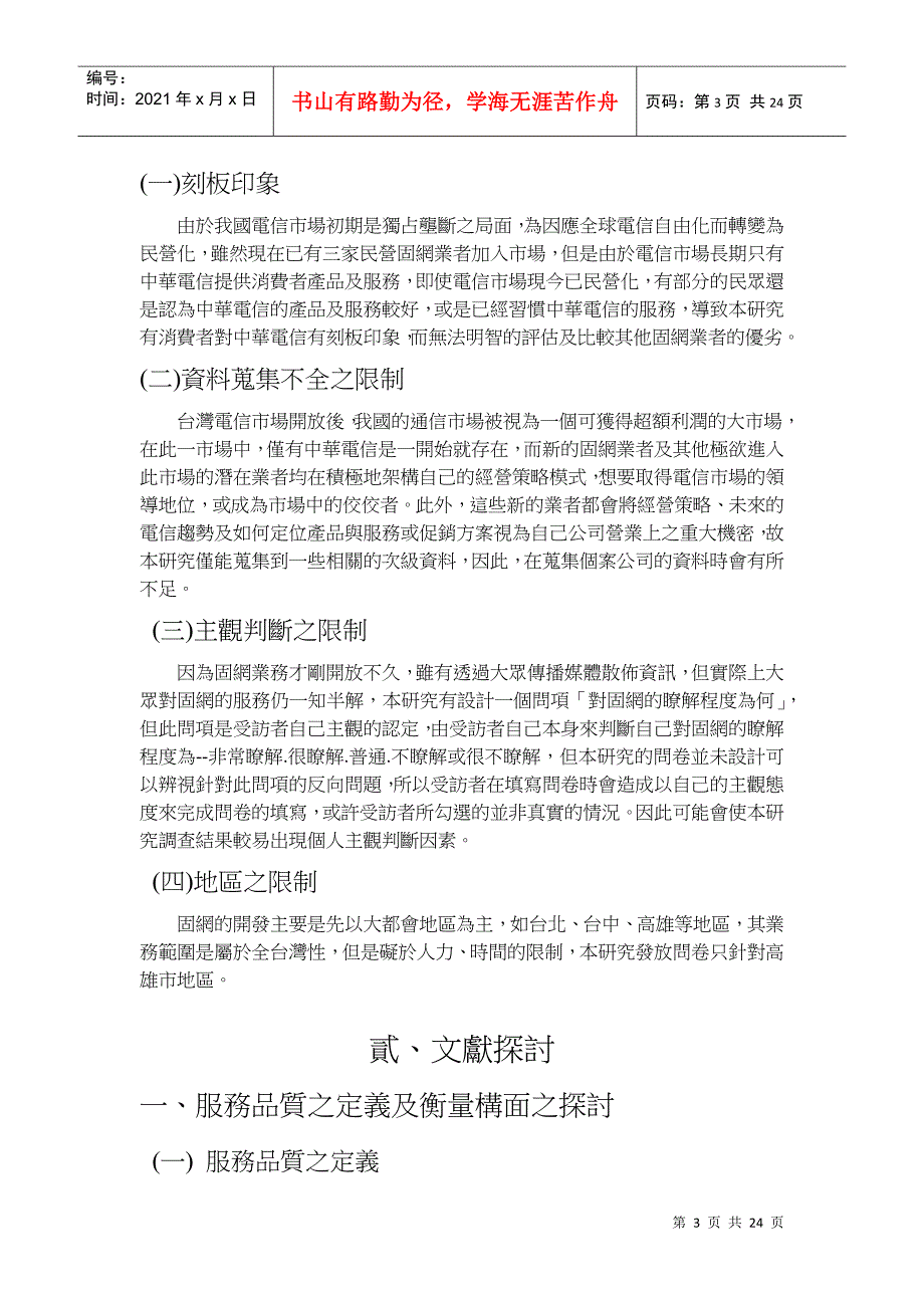 专题题目消费者对固网业者之认知与服务品质评估方式之..._第3页