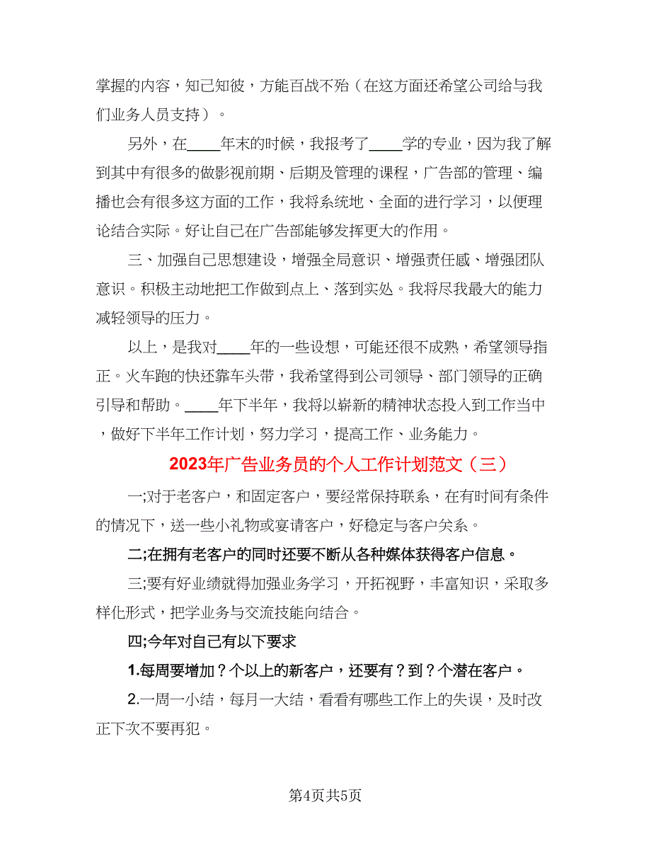 2023年广告业务员的个人工作计划范文（三篇）.doc_第4页