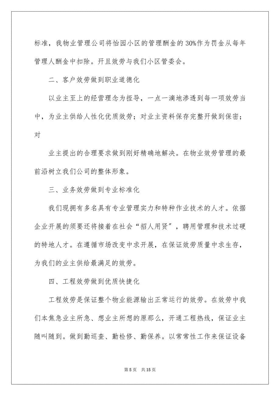 2023年物业管理服务承诺书范文.docx_第5页