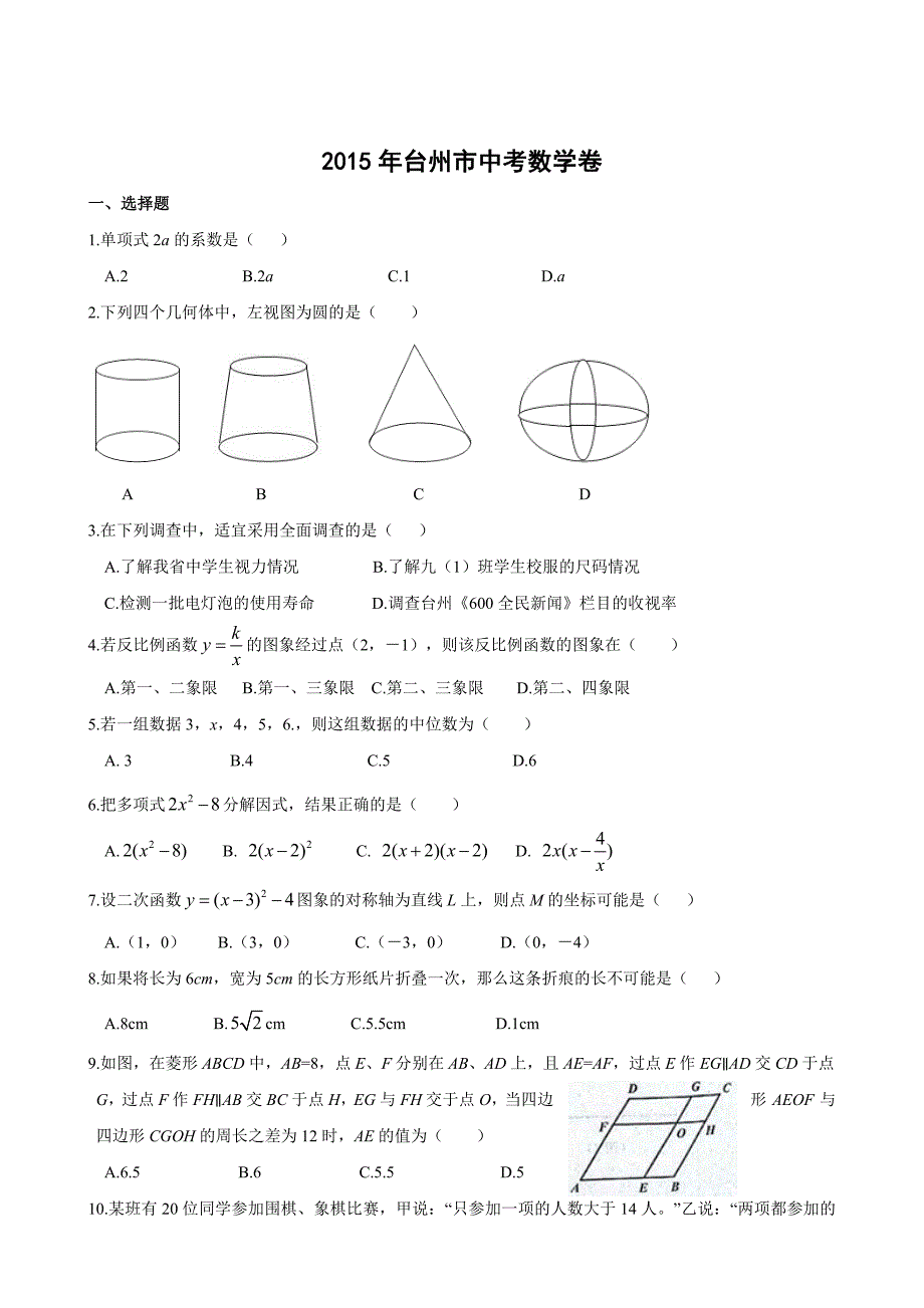 浙江省台州市中考数学试题及答案Word版_第1页