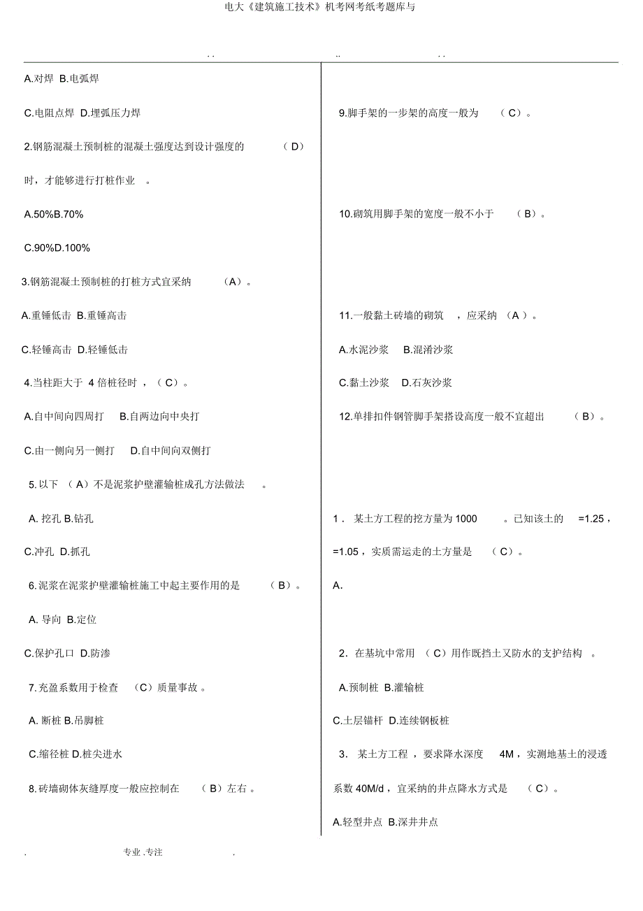 电大《建筑施工技术》机考网考纸考题库与.docx_第2页