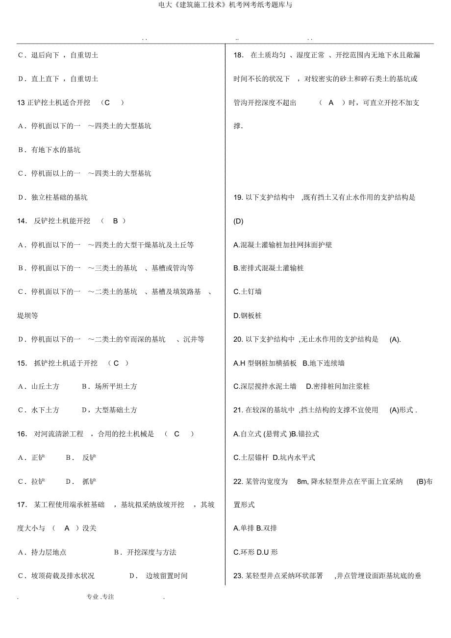 电大《建筑施工技术》机考网考纸考题库与.docx_第5页