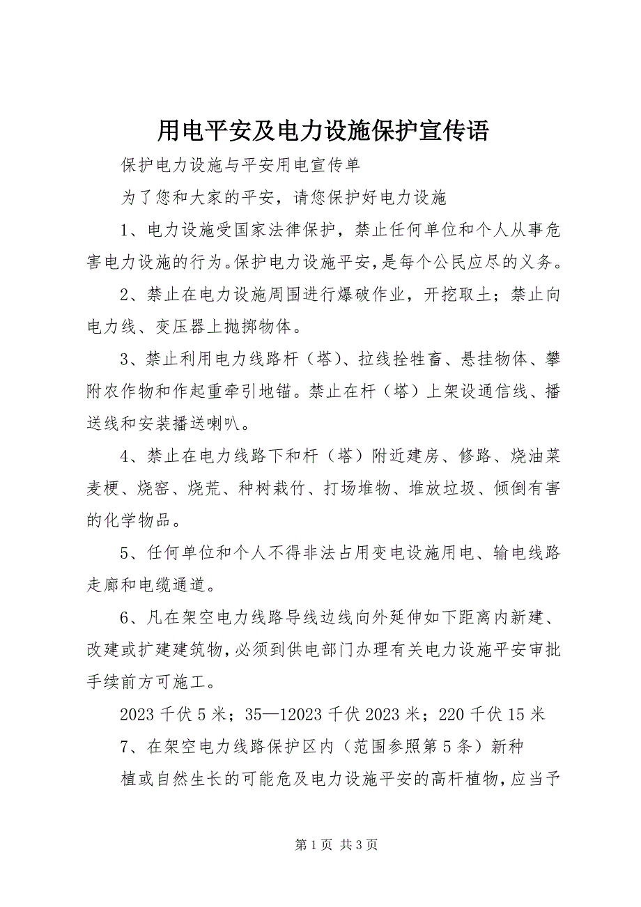 2023年用电安全及电力设施保护宣传语.docx_第1页