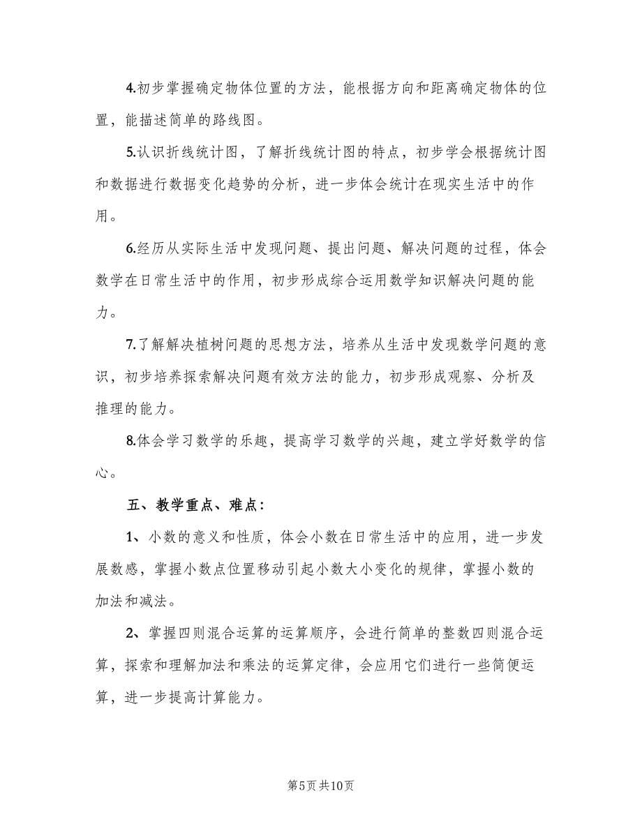 四年级数学教师工作计划范文（三篇）.doc_第5页