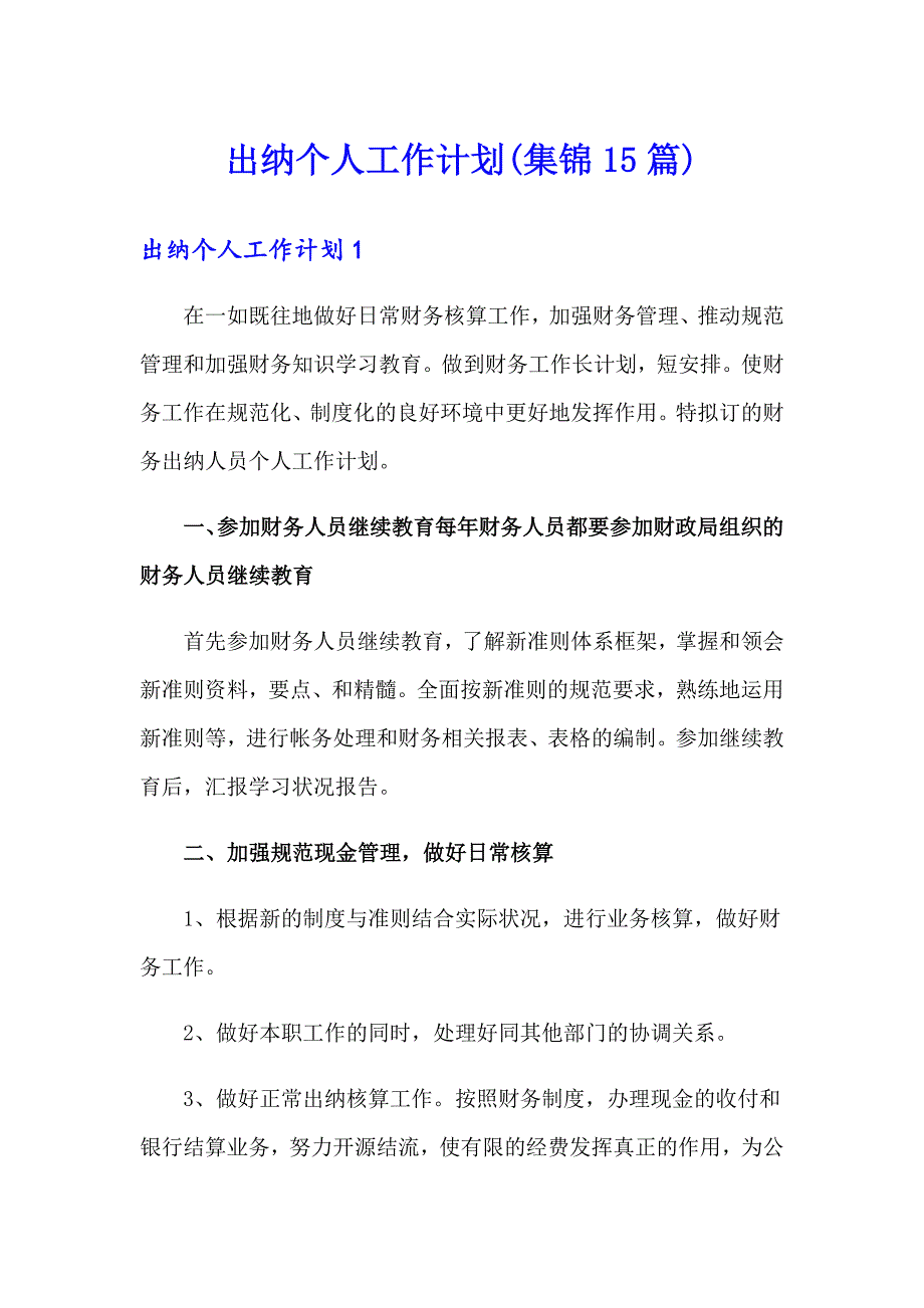 出纳个人工作计划(集锦15篇)_第1页