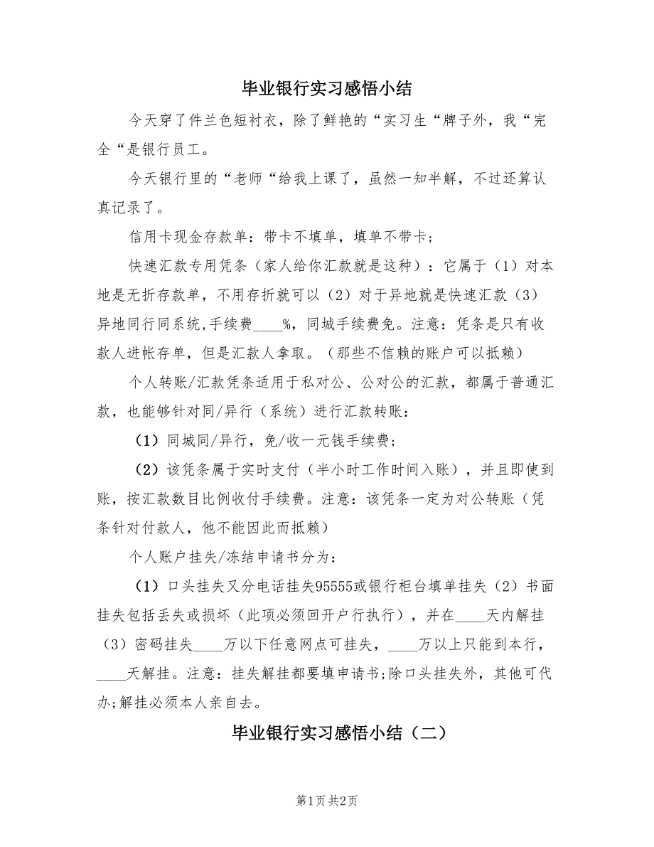 毕业银行实习感悟小结（2篇）.doc_第1页