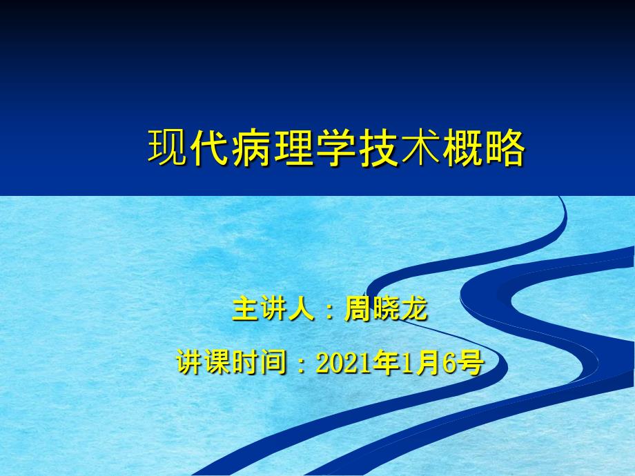 现代病理学技术概况ppt课件_第1页