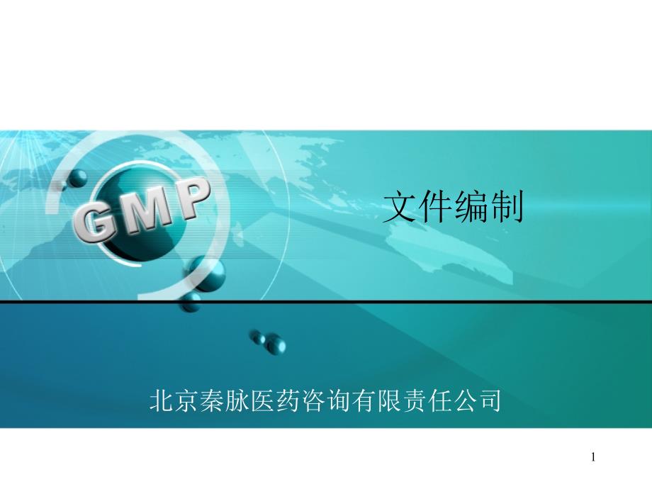 GMP文件编制指南解读_第1页