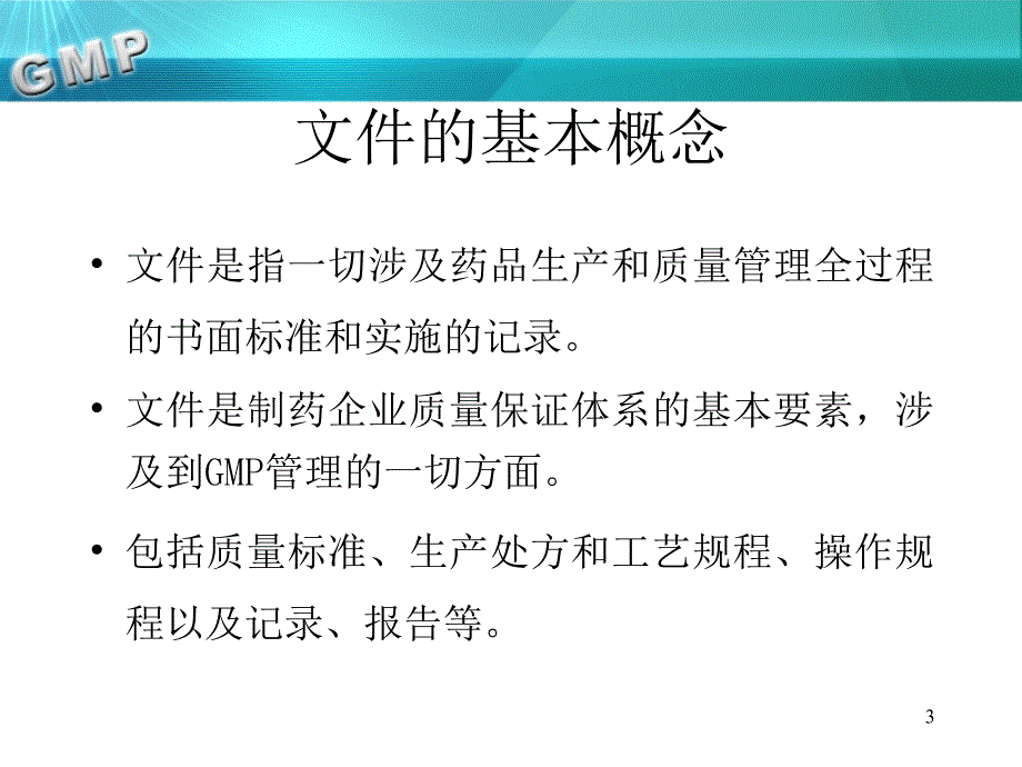 GMP文件编制指南解读_第3页