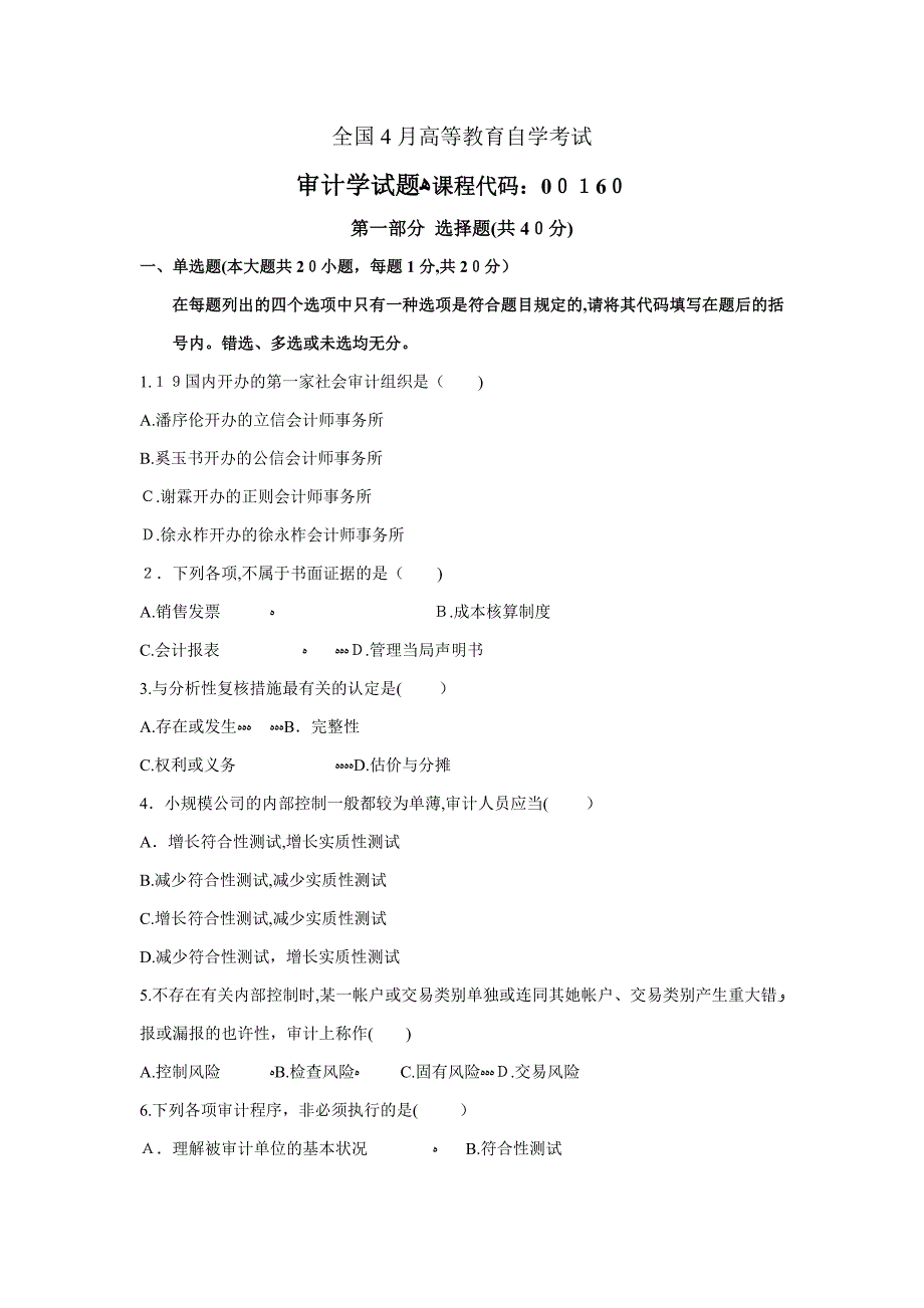 审计学 04月试卷(2)_第1页