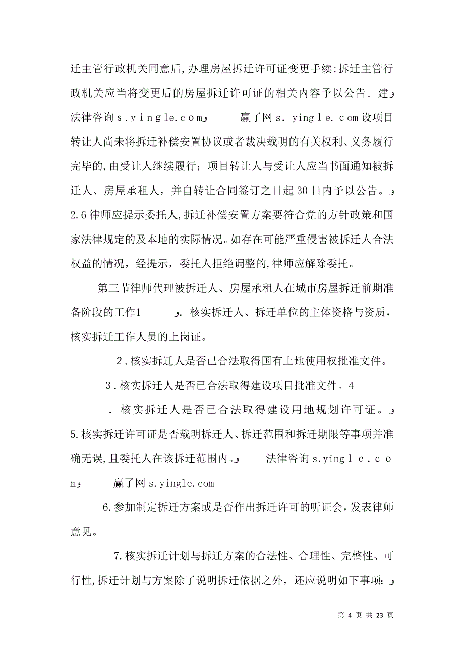 房屋拆迁延期许可的可诉性实务研究_第4页