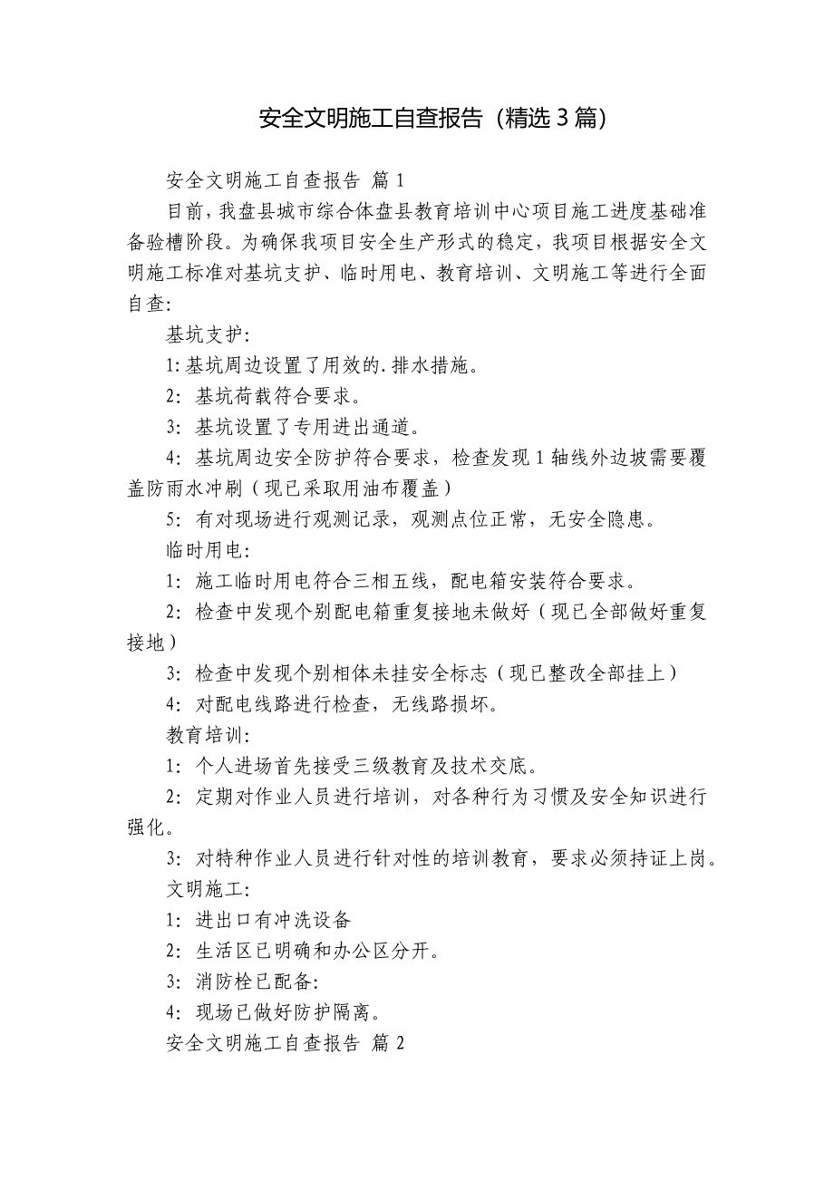 安全文明施工自查报告（3篇）_第1页