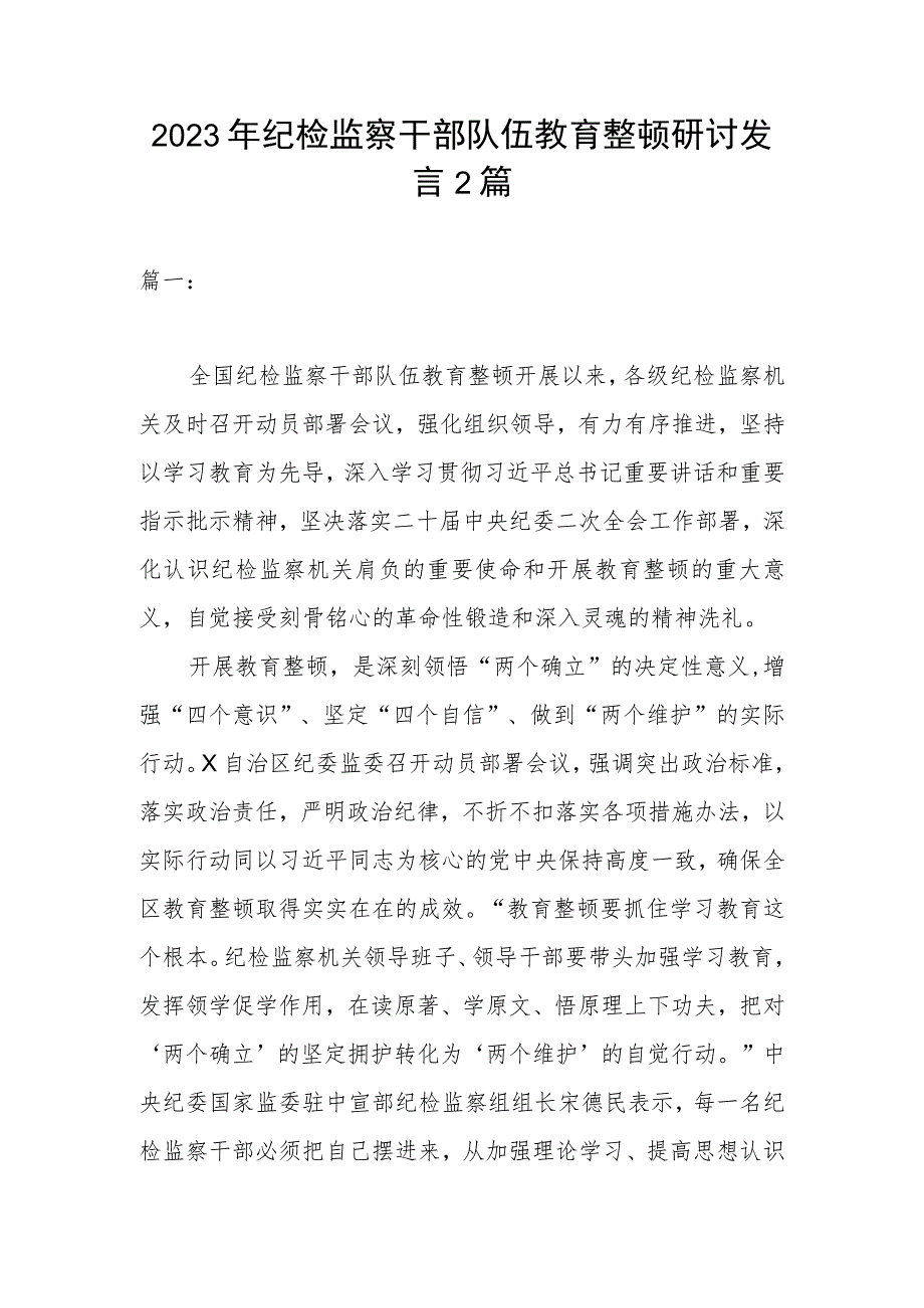 2023年纪检监察干部队伍教育整顿研讨发言2篇_第1页