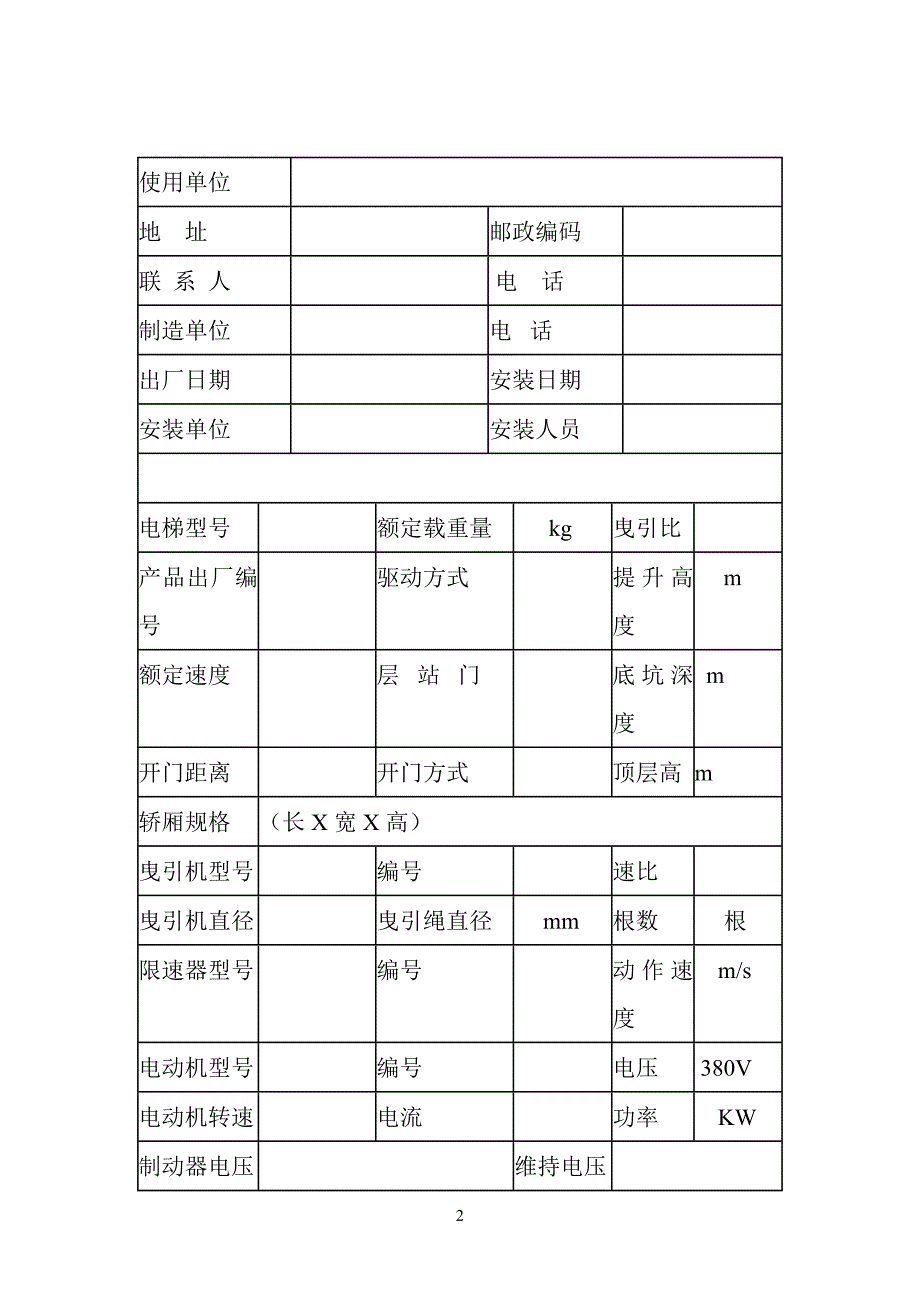 杂物梯自检报告_第2页