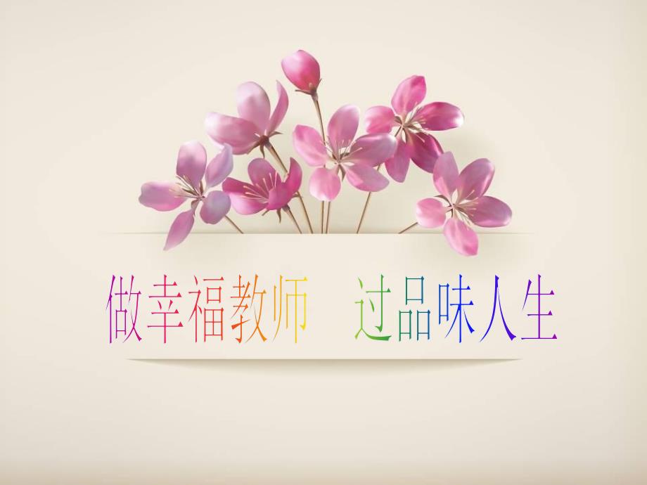 做一个幸福的教师PPT课件_第1页