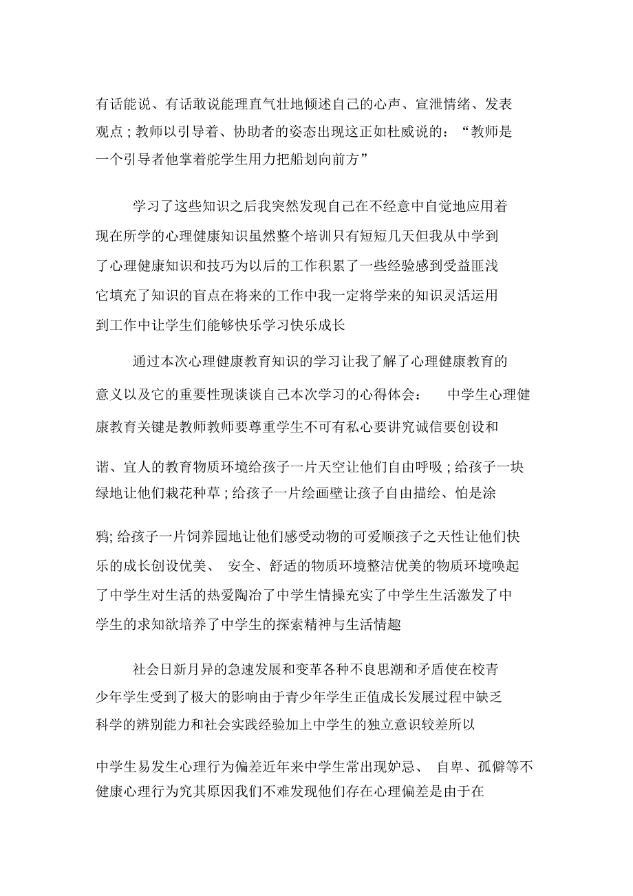 心理健康培训心得体会三篇_第4页