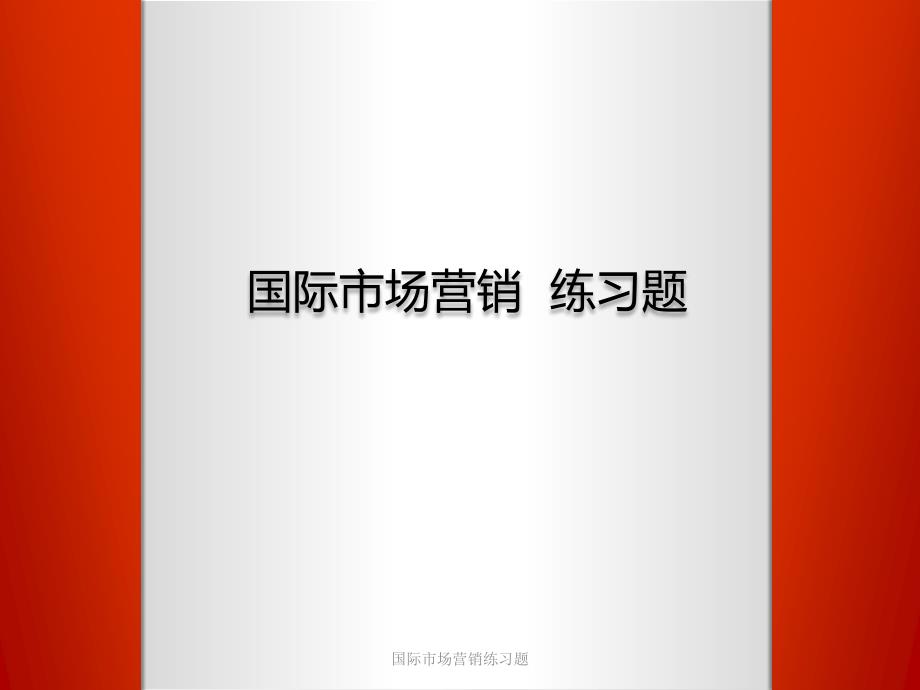 国际市场营销练习题课件_第1页