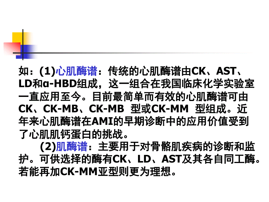 临床常用血清酶_第3页