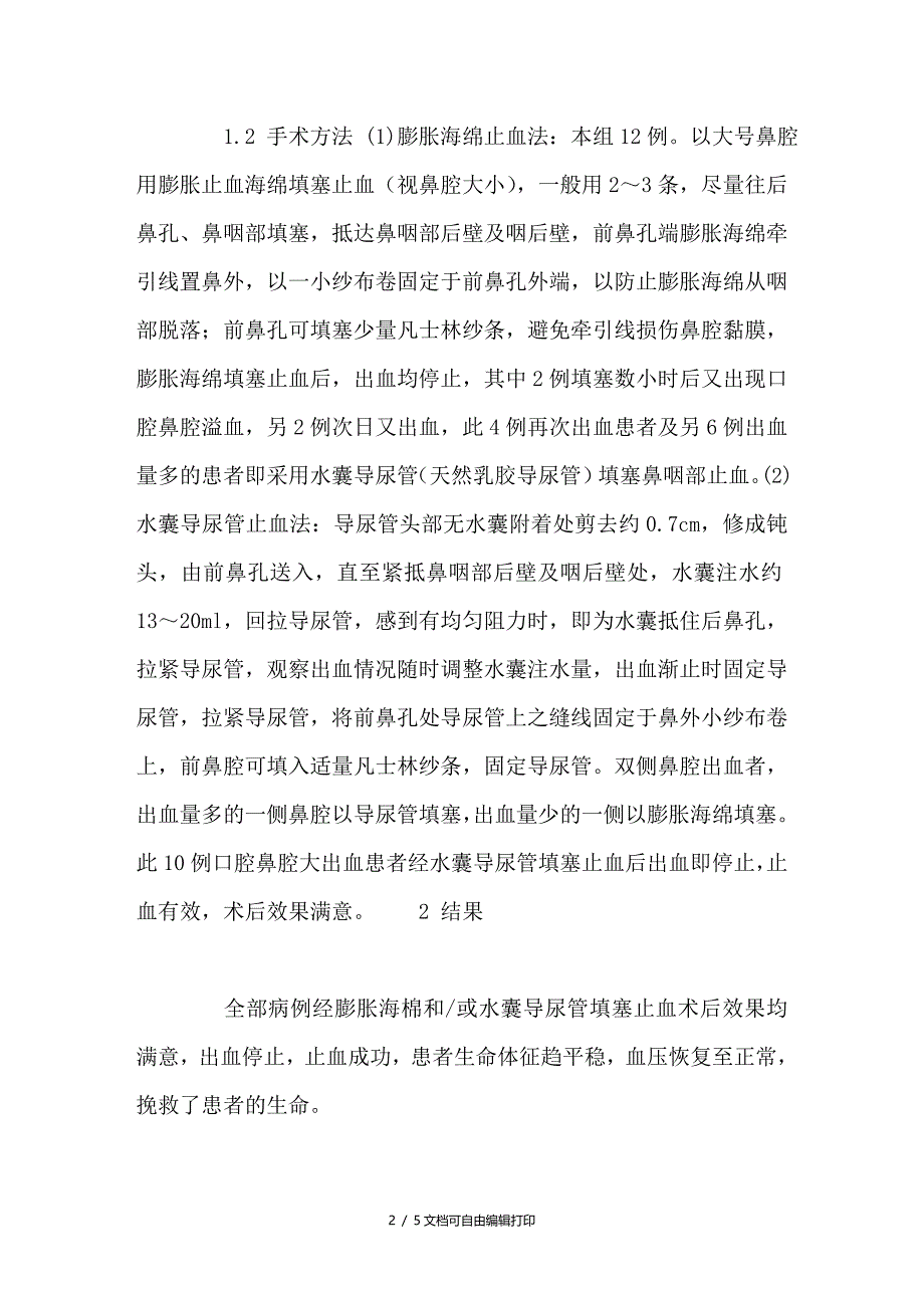 颅底骨折致口腔鼻腔大出血临床救治探讨_第2页