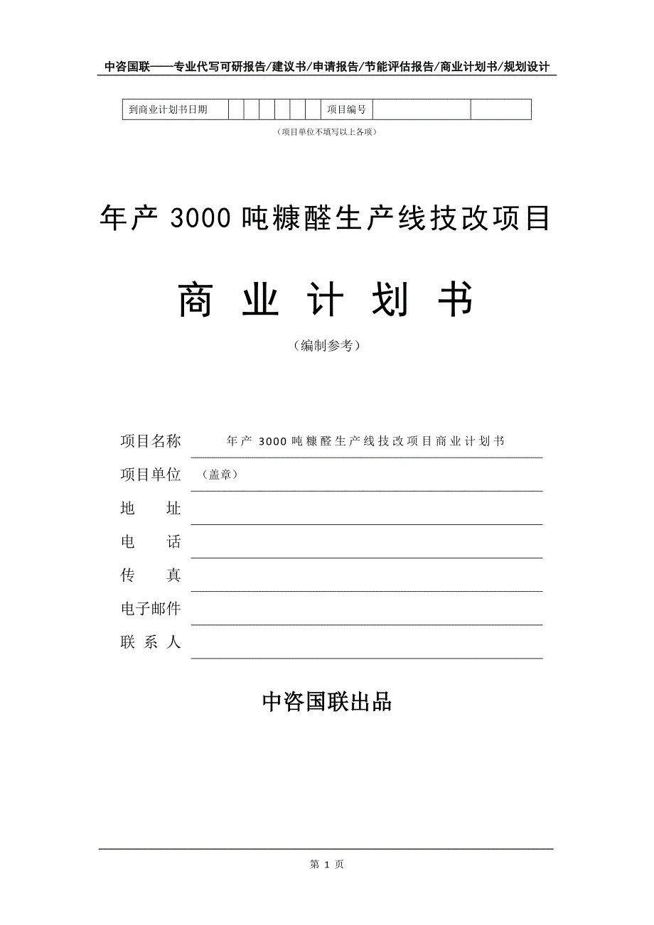 年产3000吨糠醛生产线技改项目商业计划书写作模板-招商融资_第2页