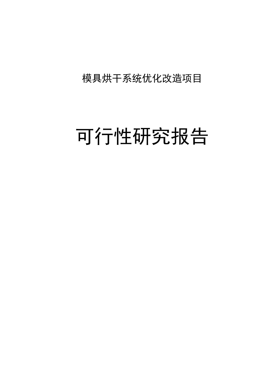 模具烘干系统优化改造项目可行性研究报告