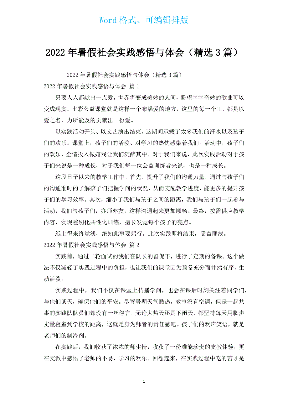 2022年暑假社会实践感悟与体会（汇编3篇）.docx_第1页