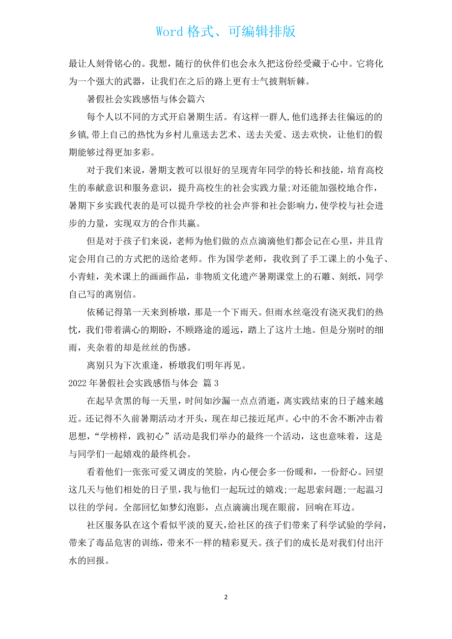 2022年暑假社会实践感悟与体会（汇编3篇）.docx_第2页