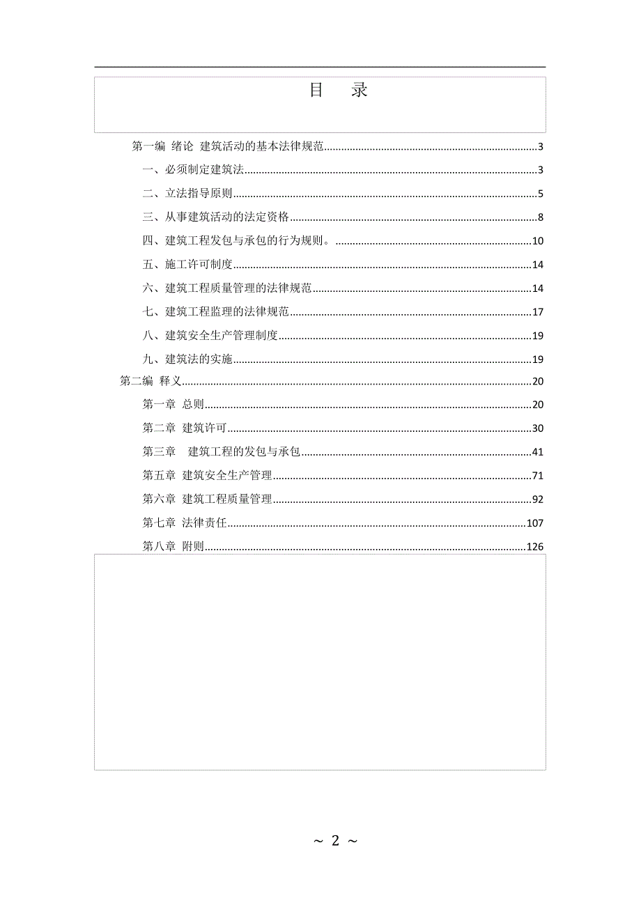 《中华人民共和国建筑法》释义_第2页