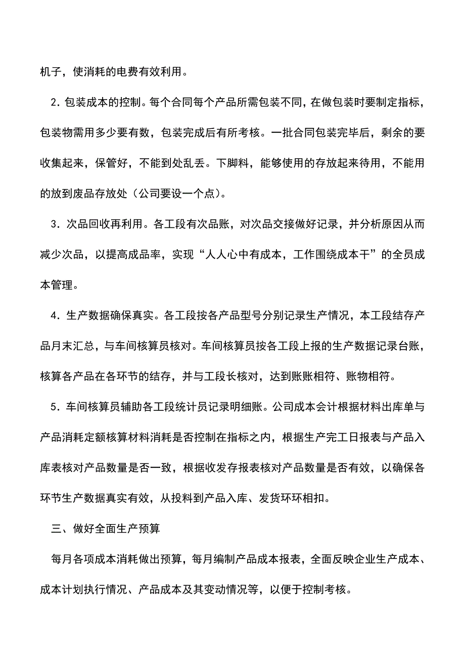 会计实务：如何有效管理车间成本？.doc_第3页