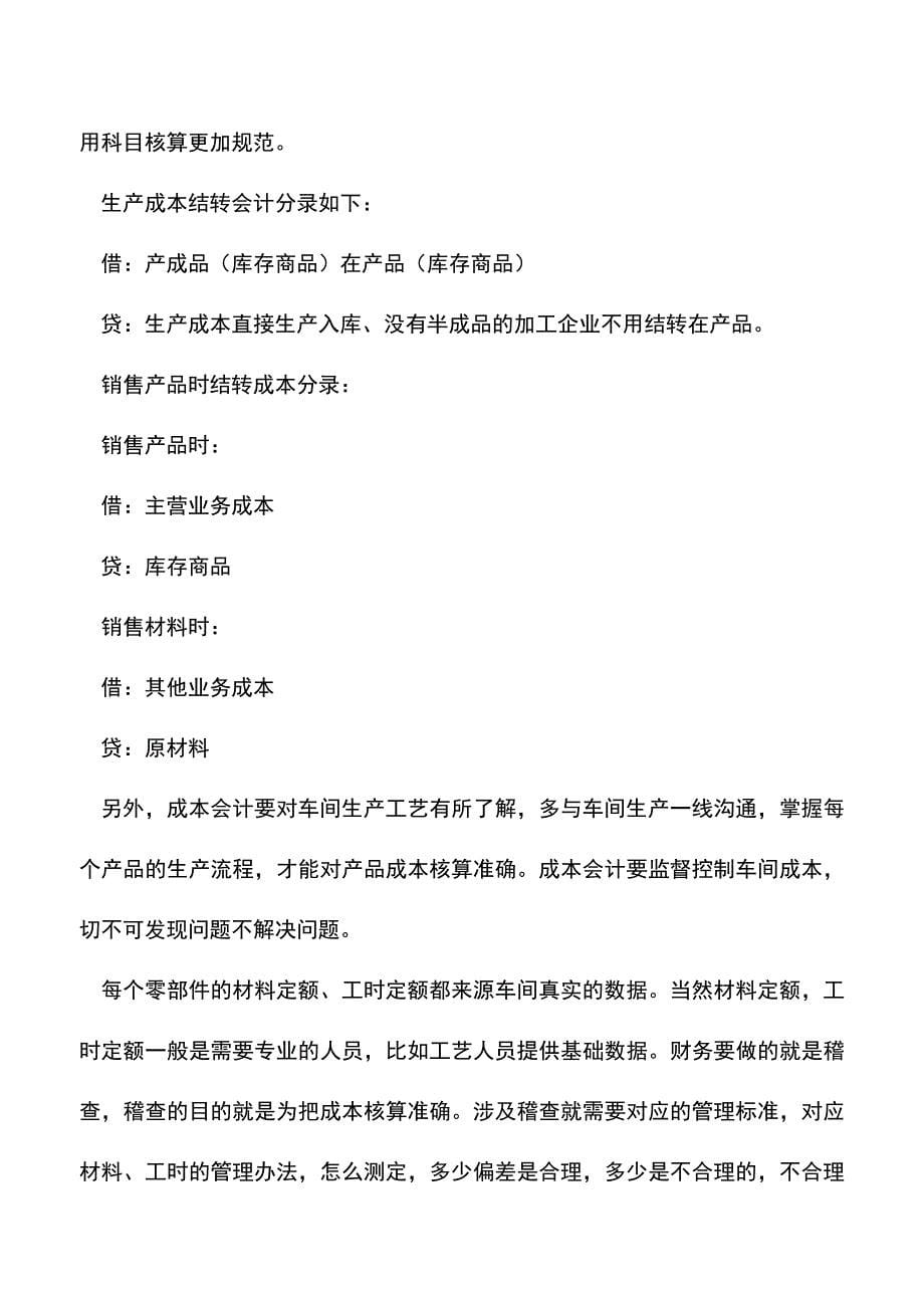 会计实务：如何有效管理车间成本？.doc_第5页