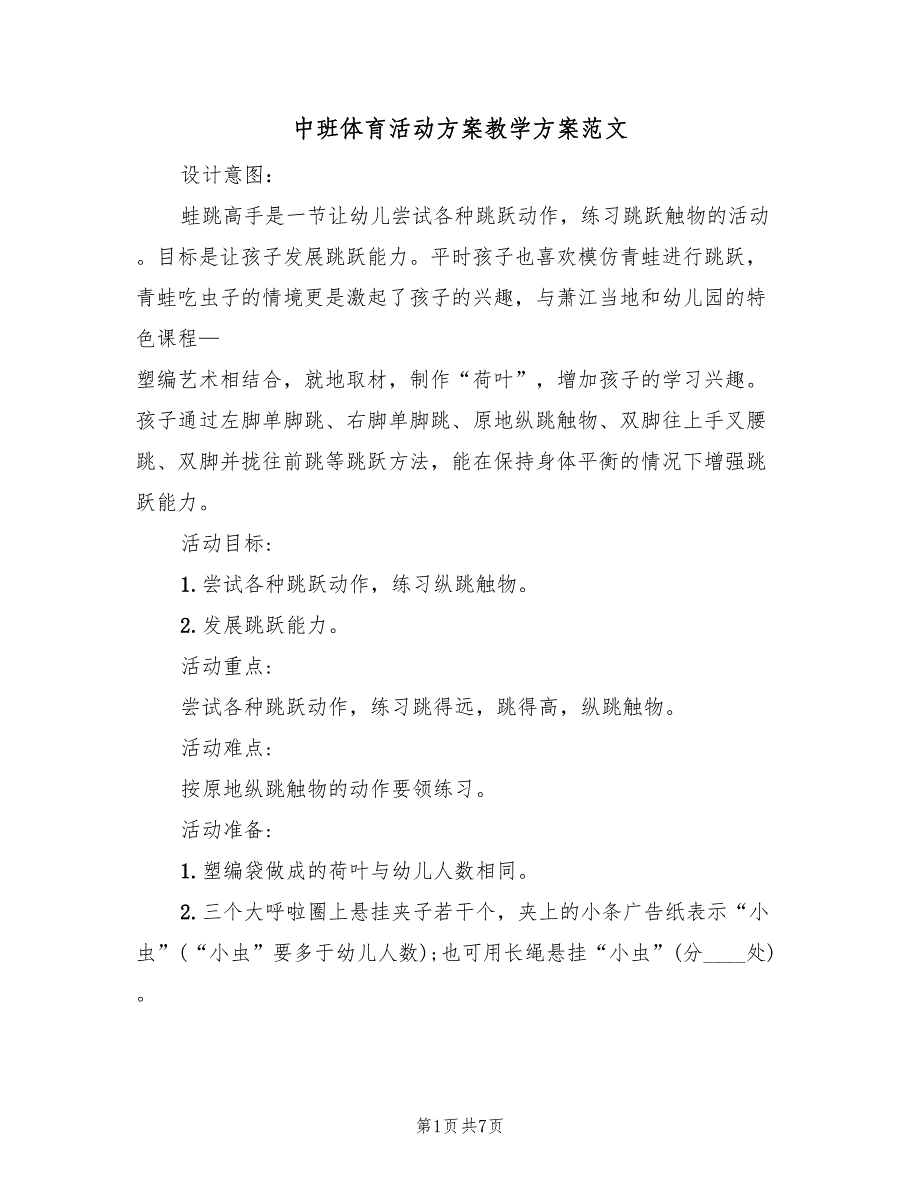 中班体育活动方案教学方案范文（三篇）_第1页