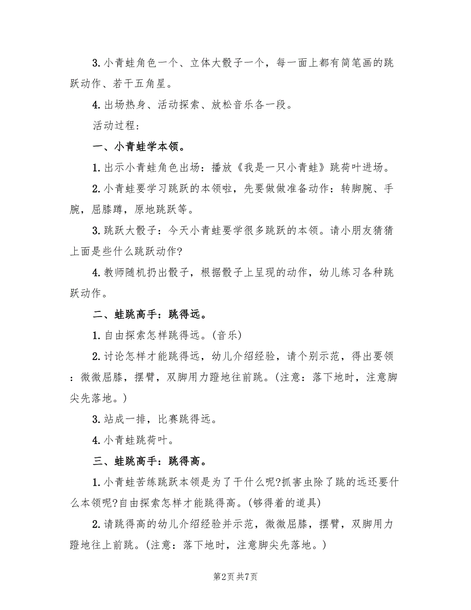 中班体育活动方案教学方案范文（三篇）_第2页