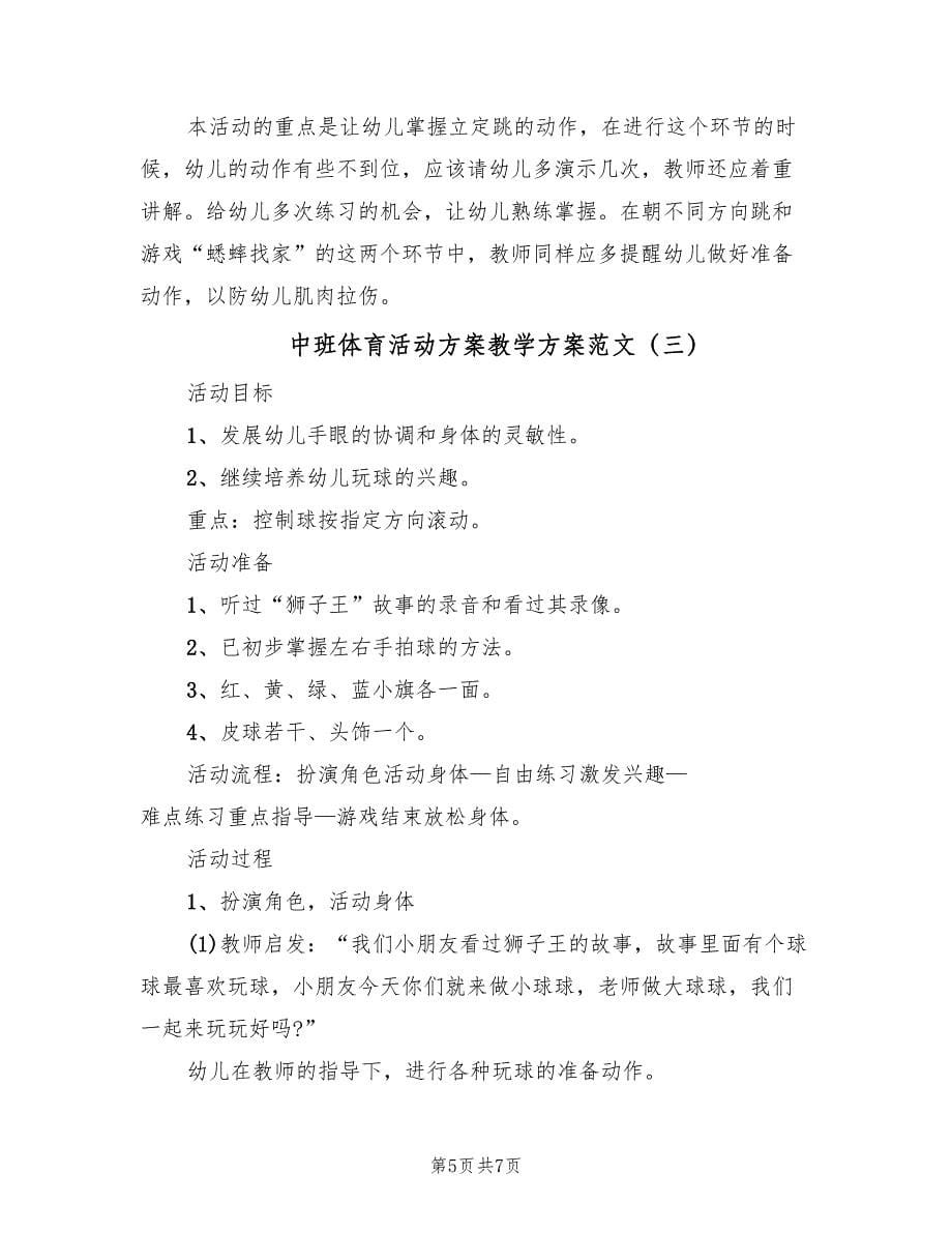 中班体育活动方案教学方案范文（三篇）_第5页