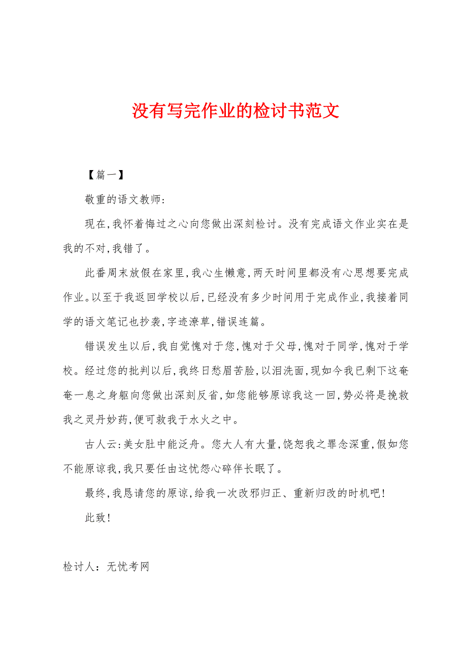 没有写完作业的检讨书范文.docx_第1页