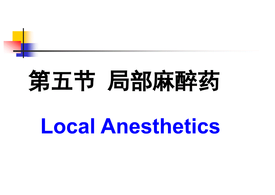 药物化学：第三章 第五节 局部麻醉药_第1页