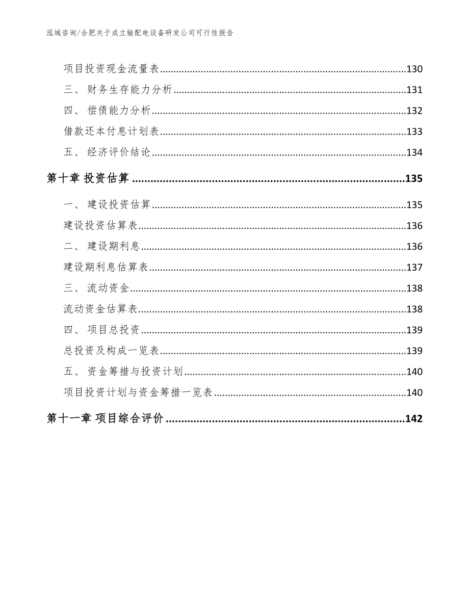 合肥关于成立输配电设备研发公司可行性报告_参考范文_第4页