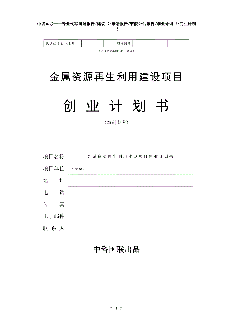 金属资源再生利用建设项目创业计划书写作模板_第2页