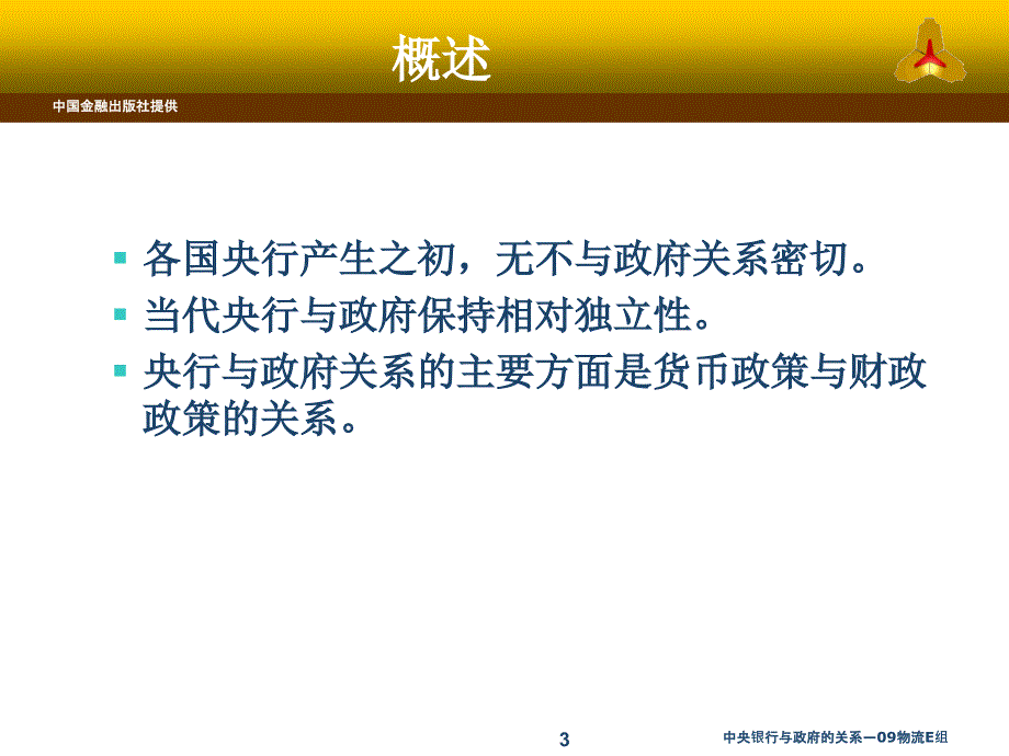 中央银行与政府的关系09物流E组课件_第3页