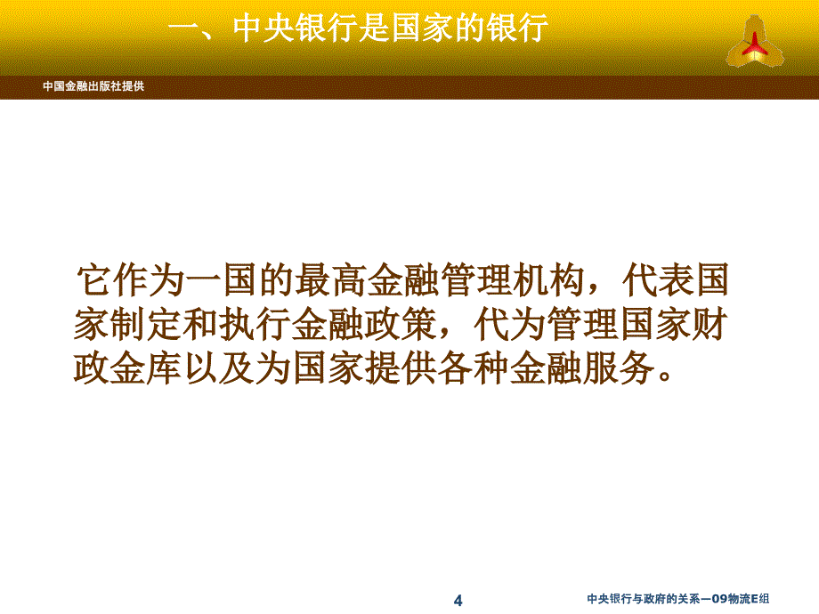 中央银行与政府的关系09物流E组课件_第4页