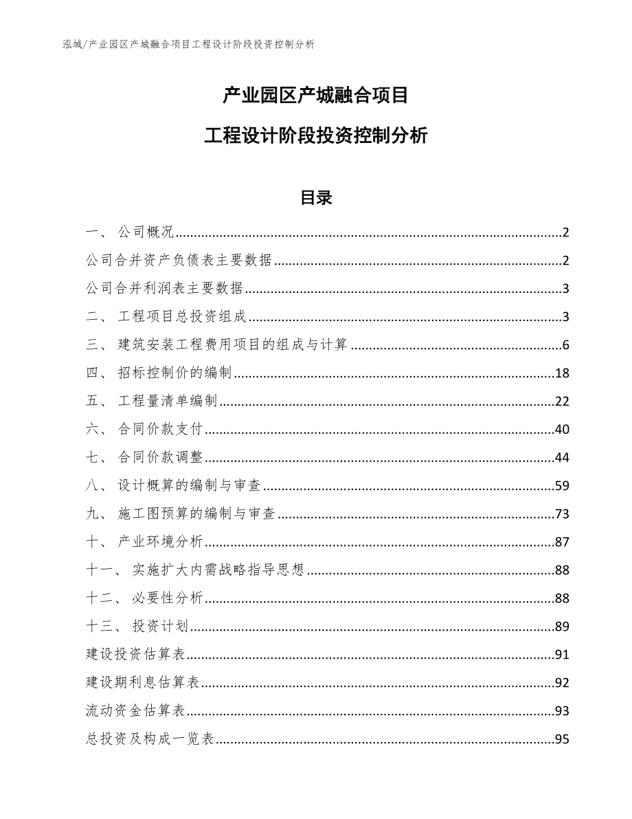 产业园区产城融合项目工程设计阶段投资控制分析_范文_第1页