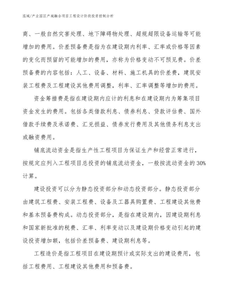 产业园区产城融合项目工程设计阶段投资控制分析_范文_第5页