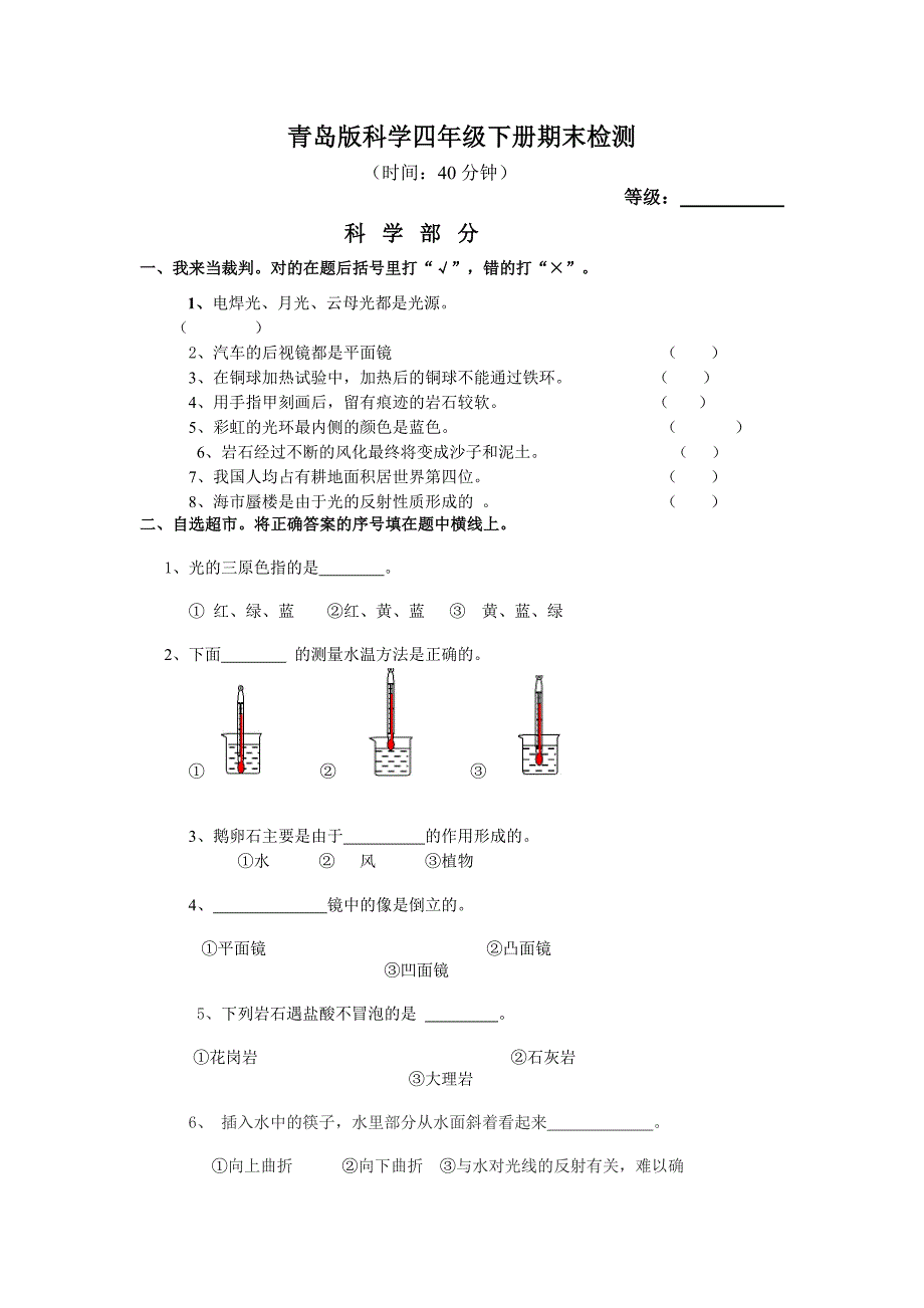 青岛版四年级科学期末测试_第1页