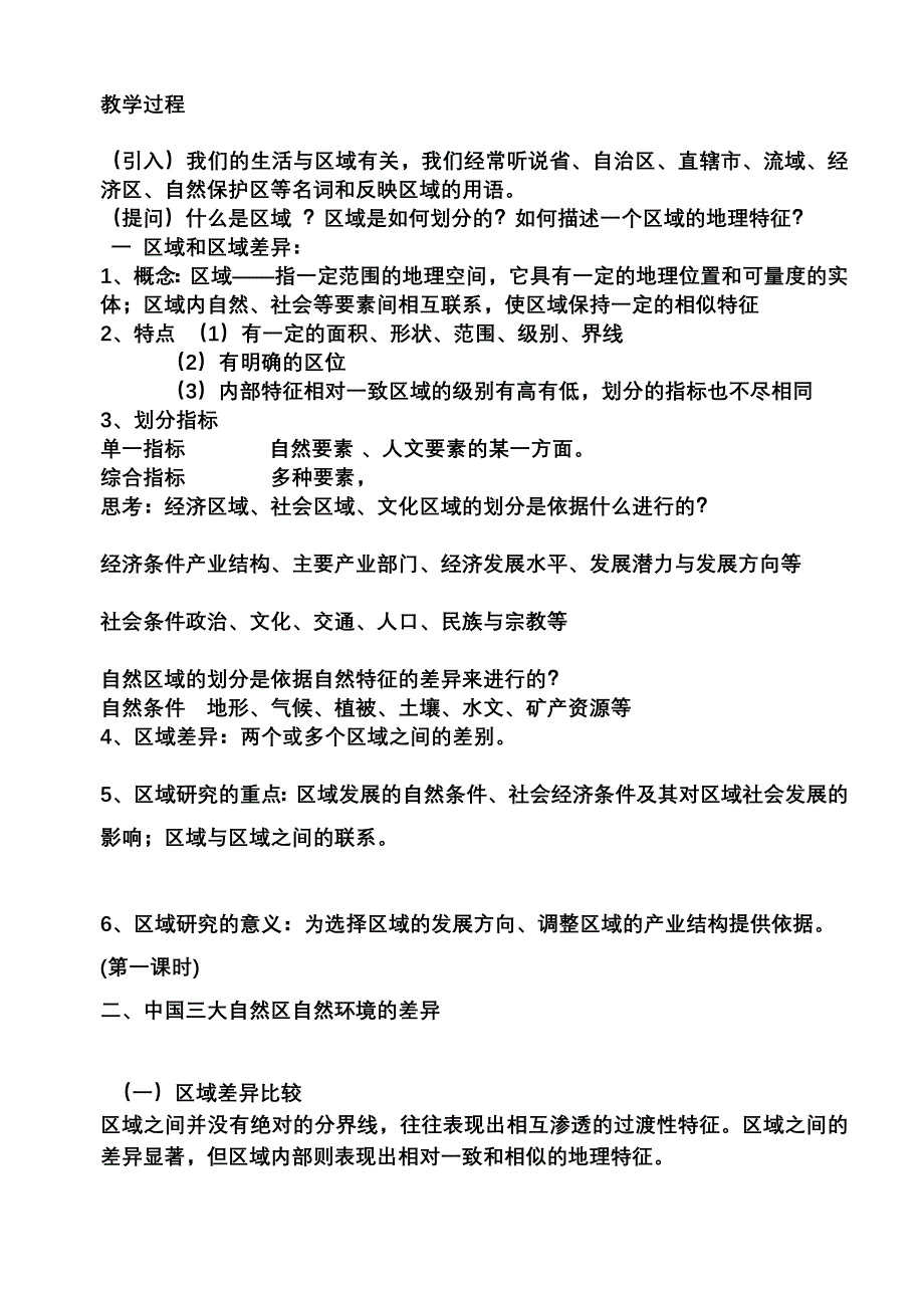 03必修3第一单元第一节区域与区域差异教案１.doc_第2页