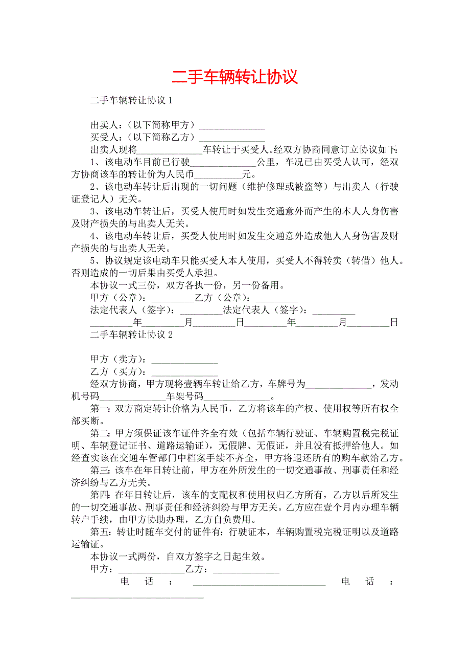 二手车辆转让协议_第1页