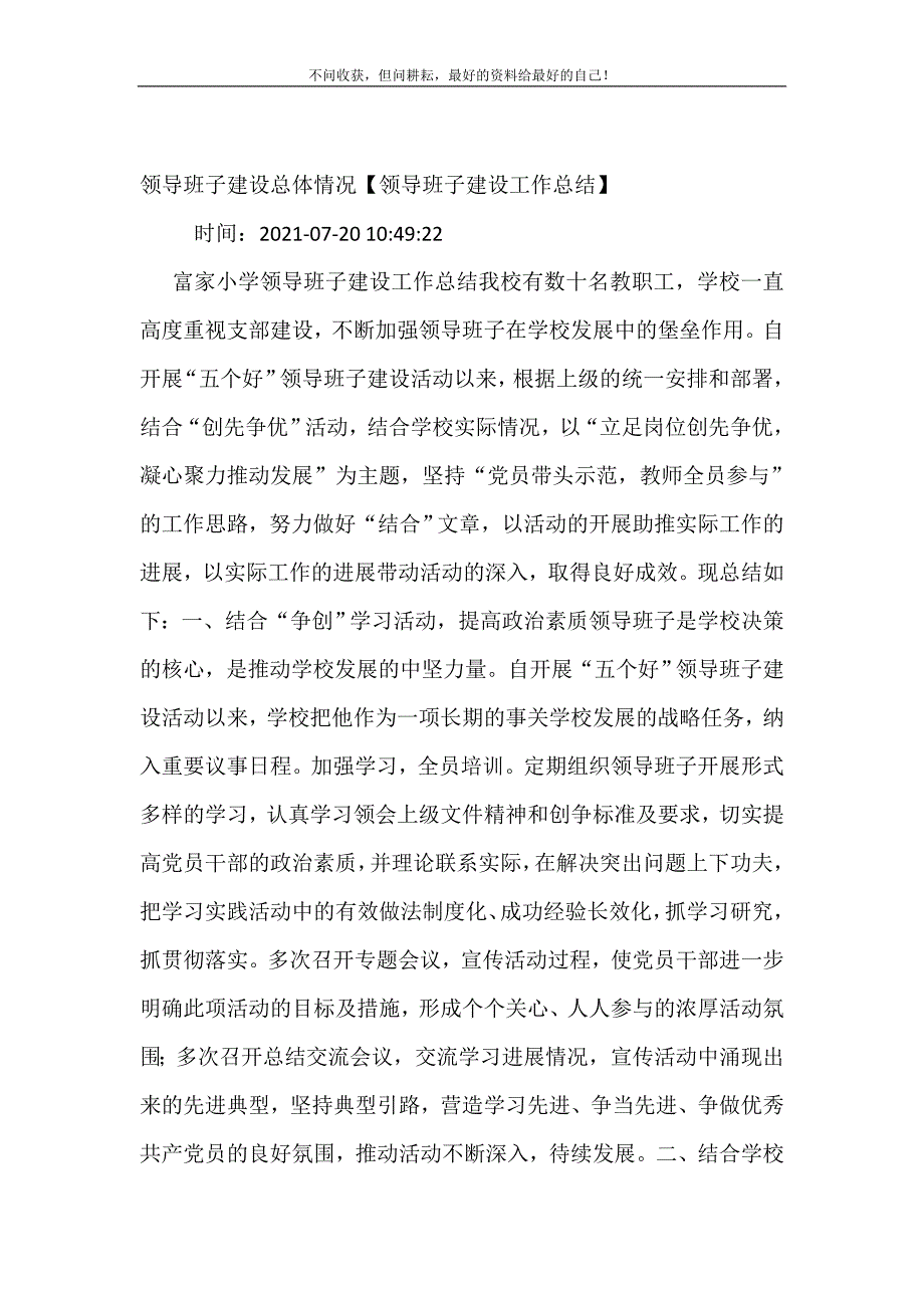 2021年领导班子建设总体情况领导班子建设工作总结新编精选.DOC_第2页