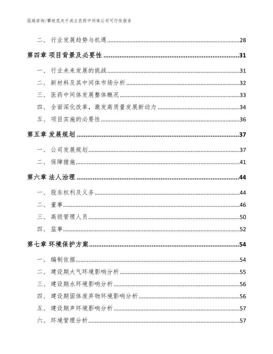 攀枝花关于成立农药中间体公司可行性报告（范文模板）_第3页