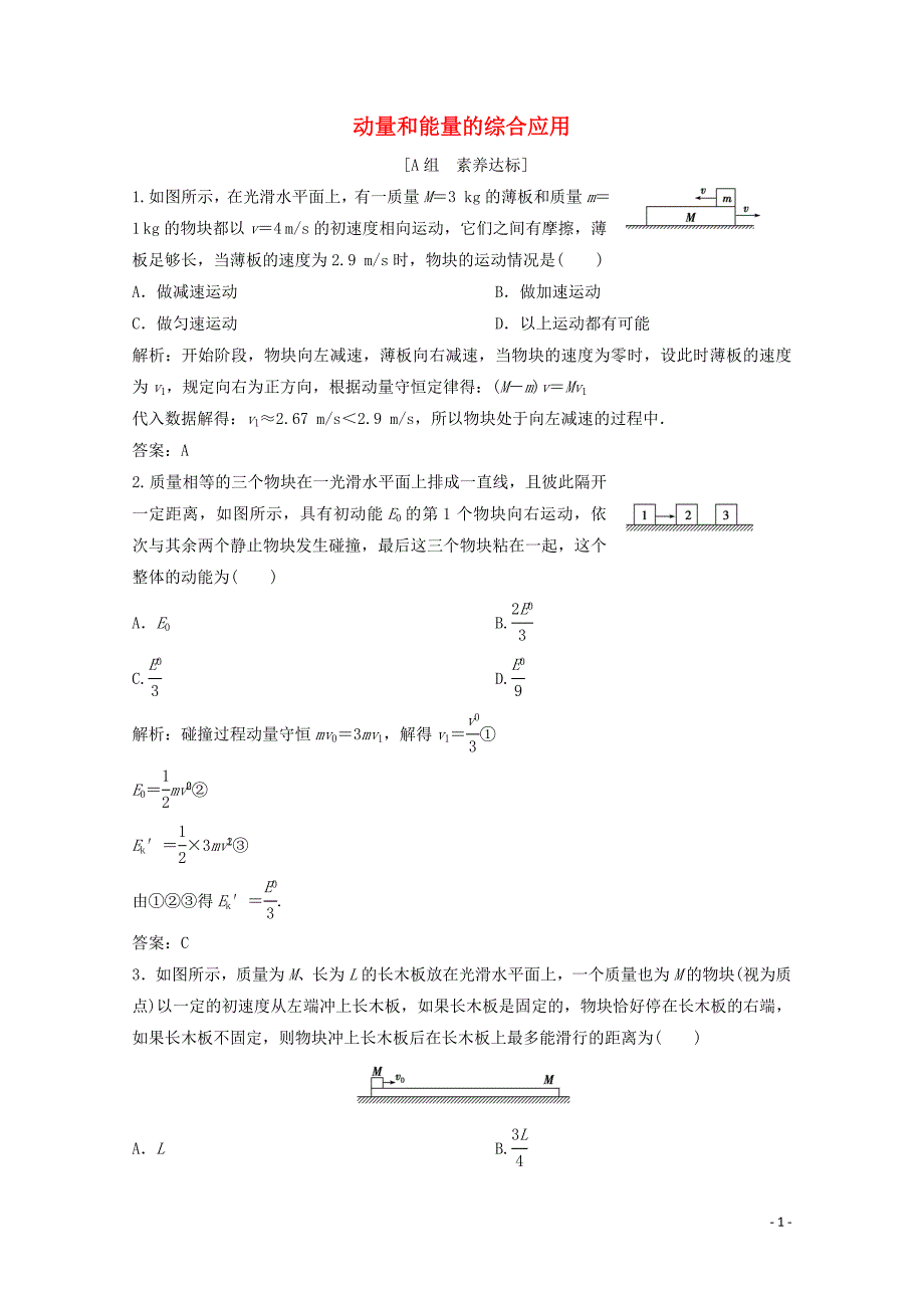 2019-2020学年高中物理 第十六章 动量守恒定律 习题课2 动量和能量的综合应用课时作业（含解析）新人教版选修3-5_第1页