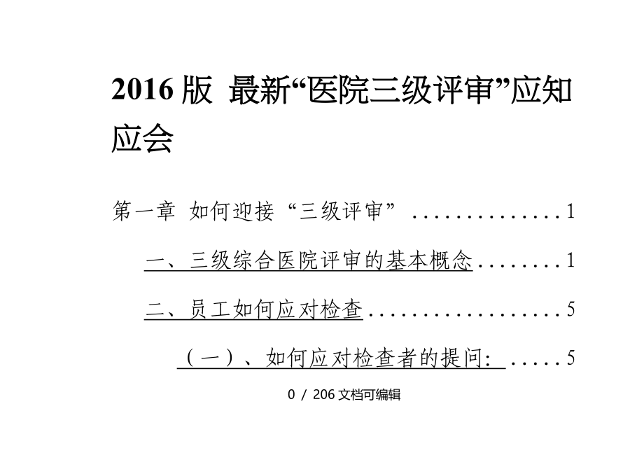 2016版最新“医院三级评审”应知应会_第1页