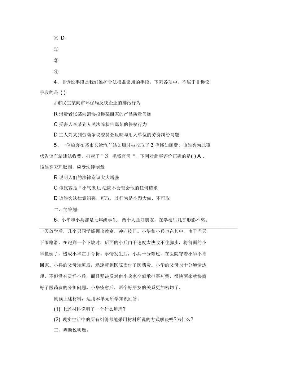 七年级政治生活离不开法律同步练习题_第4页